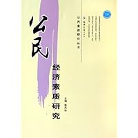 公民经济素质研究