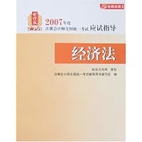 经济法(2007年度注册会计师全国统一考试应试指导)