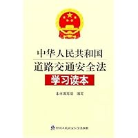 中华人民共和国道路交通安全法学习读本