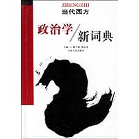 当代西方政治学新词典