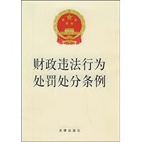 财政违法行为处罚处分条例