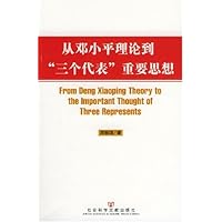 从邓小平理论到三个代表重要思想