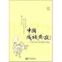 中国成语典故(套装上下册)