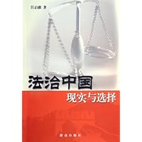 法治中国现实与选择