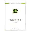 中西建筑十五讲