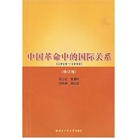 中国革命中的国际关系(1919-1949)(修订版)