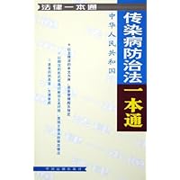 中华人民共和国传染病防治法一本通