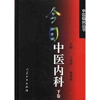 今日中医内科(下)(精装)