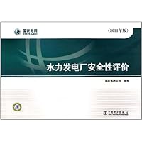 水力发电厂安全性评价(2011年版)