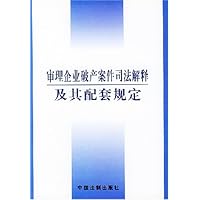 审理企业破产案件司法解释及其配套规定