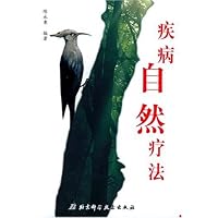 疾病自然疗法