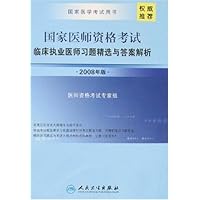国家医师资格考试:临床执业医师习题精选与答案解析(2008年版)