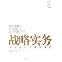 战略实务:结构化的工具与技巧
