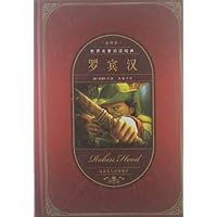 世界名著阅读经典:罗宾汉(全译本)
