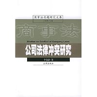 公司法律冲突研究
