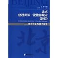 北京建设世界一流旅游城市(2013)——理念创新与模式探索