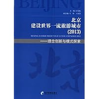 北京建设世界一流旅游城市（2013）——理念创新与模式探索