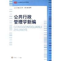 公共行政管理学新编