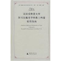 美国爱默蕾大学图书馆藏来华传教士档案使用指南