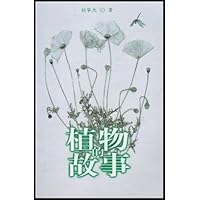 植物的故事