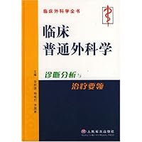 临床普通外科学诊断分析与治疗要领