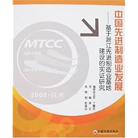 中国先进制造业发展:基于浙江先进制造业基地建设的实证研究