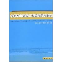 水利水电建设工程监理管理指南