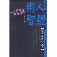 曾国藩胡林翼用人智慧(曾胡兵法13篇)