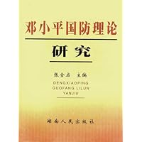 邓小平国防理论研究