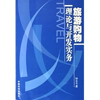 旅游购物理论与开发实务