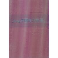 2004中国电力年鉴