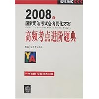 高频考点进阶题典•2008年国家司法考试备考优化方案