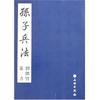 孙子兵法:刘继贤篆书