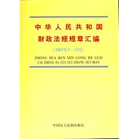 中华人民共和国财政法规规章汇编(2005年7月-12月)