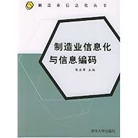制造业信息化与信息编码