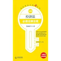 经济法必读法律法规（2007年版）
