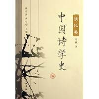 中国诗学史:清代卷