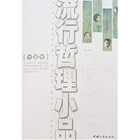 流行哲理小品:中国卷