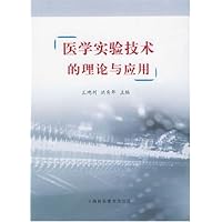 医学实验技术的理论与应用