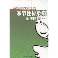 季节性传染病的防控