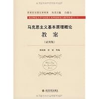 马克思主义基本原理概论教案(试用版):思想政治理论课教案