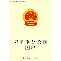 宗教事务条例图释