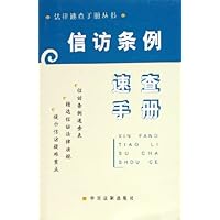 信访条例速查手册