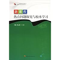 新课程热点问题探究与校本学习