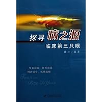 探寻病之源:临床第三只眼
