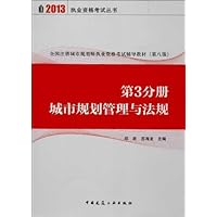 全国注册城市规划师执业资格考试辅导教材 第3分册 城市规划管理与法规