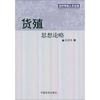 货殖思想论略