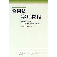 合同法实用教程