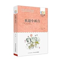 欢迎小雨点 [6-12岁]