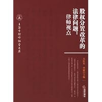 股权分置改革的法律问题:律师视点